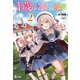 十歳の最強魔導師 2（主婦の友社） [電子書籍]