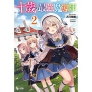 十歳の最強魔導師 2（主婦の友社） [電子書籍]