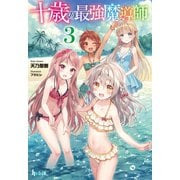 十歳の最強魔導師 3（主婦の友社） [電子書籍]