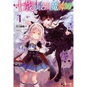 十歳の最強魔導師 4（主婦の友社） [電子書籍]