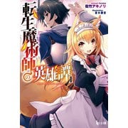 転生魔術師の英雄譚 1（主婦の友社） [電子書籍]