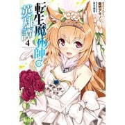 転生魔術師の英雄譚 4（主婦の友社） [電子書籍]