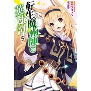 転生魔術師の英雄譚 5（主婦の友社） [電子書籍]