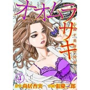 オオムラサキ～心潤す美容外科医～（4）（大洋図書） [電子書籍]