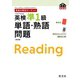 英検分野別ターゲット 英検準1級 単語・熟語問題 改訂版（旺文社） [電子書籍]