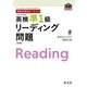 英検分野別ターゲット 英検準1級 リーディング問題 改訂版（旺文社） [電子書籍]