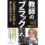教師のブラック残業（学陽書房） [電子書籍]