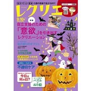 レクリエ 2018年9・10月（世界文化社） [電子書籍]