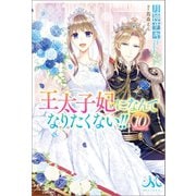 王太子妃になんてなりたくない！！：10【電子限定特典SS付】（一迅社） [電子書籍]