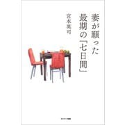 妻が願った最期の「七日間」（サンマーク出版） [電子書籍]