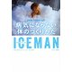 ICEMAN 病気にならない体のつくりかた（サンマーク出版） [電子書籍]