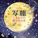 写龍（サンマーク出版） [電子書籍]