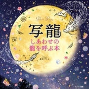 写龍（サンマーク出版） [電子書籍]