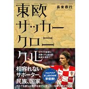 東欧サッカークロニクル（カンゼン） [電子書籍]