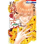 琉球のユウナ （2）（白泉社） [電子書籍]
