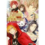 夢王国と眠れる100人の王子様 a little record（1）（白泉社） [電子書籍]