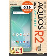 ゼロからはじめる au AQUOS R2 SHV42 スマートガイド（技術評論社） [電子書籍]