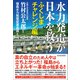 水力発電が日本を救う ふくしまチャレンジ編（東洋経済新報社） [電子書籍]