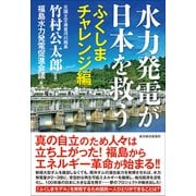 水力発電が日本を救う ふくしまチャレンジ編（東洋経済新報社） [電子書籍]