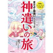 まさよと神遣いレンジャーの 神遣いの旅【電子特典付】（KADOKAWA） [電子書籍]