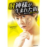 肘神様が生まれた街（KADOKAWA） [電子書籍]