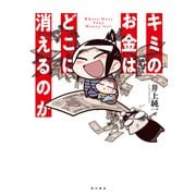 キミのお金はどこに消えるのか（KADOKAWA） [電子書籍]