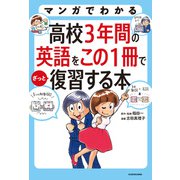 マンガでわかる 高校3年間の英語をこの1冊でざっと復習する本（KADOKAWA） [電子書籍]