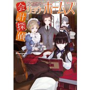 会計探偵リョウ・ホームズ（KADOKAWA） [電子書籍]