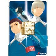 神無き世界の英雄伝（KADOKAWA） [電子書籍]