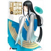 神無き世界の英雄伝（2）（KADOKAWA） [電子書籍]