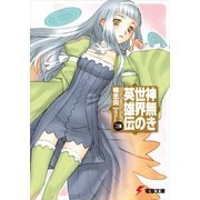 神無き世界の英雄伝（3）（KADOKAWA） [電子書籍]