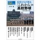 紡がれる100の歩み 名将たちが語る「これから」の高校野球 ～伝統の継承と革新～（インプレス） [電子書籍]