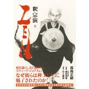 ZEN 釈宗演 上（日経BP社） [電子書籍]
