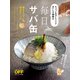 毎日、サバ缶！（日経BP社） [電子書籍]