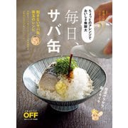 毎日、サバ缶！（日経BP社） [電子書籍]
