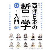 西洋＆日本の哲学 超！入門（日経BP社） [電子書籍]