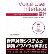 Voice User Interface設計 本格的なAlexaスキルの作り方（日経BP社） [電子書籍]