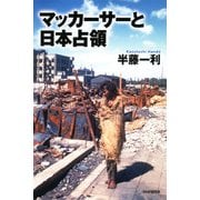 マッカーサーと日本占領（PHP研究所） [電子書籍]