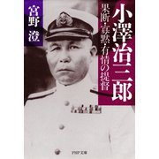 小澤治三郎 果断・寡黙・有情の提督（PHP研究所） [電子書籍]