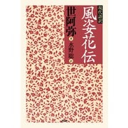 現代語訳 風姿花伝（PHP研究所） [電子書籍]