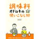 「調味料」オドロキの使いこなし術（PHP研究所） [電子書籍]