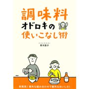 「調味料」オドロキの使いこなし術（PHP研究所） [電子書籍]
