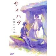 サイハテ（PHP研究所） [電子書籍]