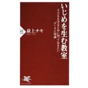 いじめを生む教室 子どもを守るために知っておきたいデータと知識（PHP研究所） [電子書籍]