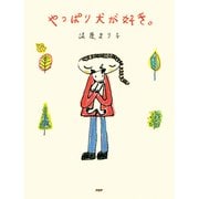 やっぱり犬が好き。（PHP研究所） [電子書籍]