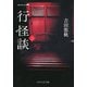 一行怪談（二）（PHP研究所） [電子書籍]