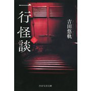 一行怪談（二）（PHP研究所） [電子書籍]