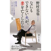 なにもできない夫が、妻を亡くしたら（PHP研究所） [電子書籍]
