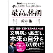 最高の体調（クロスメディア・パブリッシング） [電子書籍]
