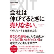 会社は伸びてるときに売りなさい。（クロスメディア・パブリッシング） [電子書籍]